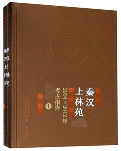 秦汉上林苑:2004-2012年考古报告