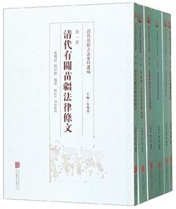 清代苗疆立法史料選輯清代苗疆立法史料選輯(全6冊)/張雙智 陳洪毅