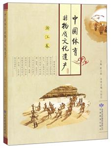 中國體育非物質(zhì)文化遺產(chǎn):浙江卷