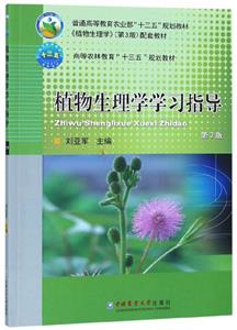 植物生理学学习指导