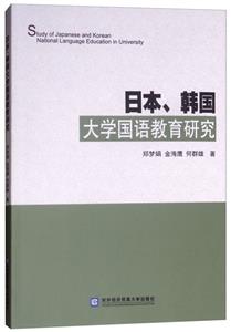 日本、韓國大學(xué)國語教育研究