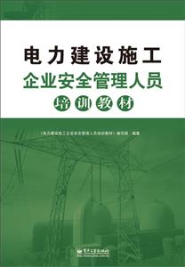 电力建设施工企业安全管理人员培训教材