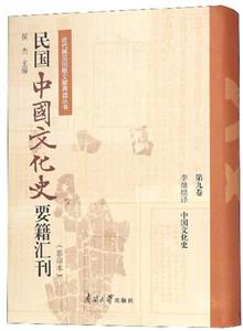 近代稀見舊版文獻再造叢書民國中國文化史要籍匯刊(第9卷0