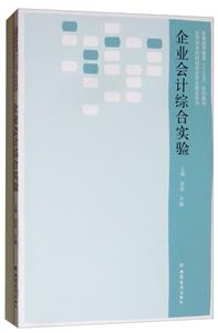企业会计综合实验