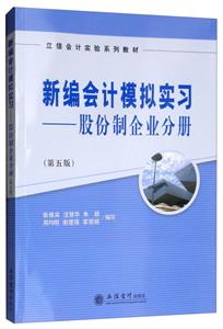 立信會(huì)計(jì)實(shí)驗(yàn)系列教材教新編會(huì)計(jì)模擬實(shí)習(xí):股份制企業(yè)分冊(第5版)/張維賓等