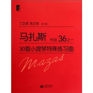 马扎斯30首小提琴特殊练习曲作品36之一