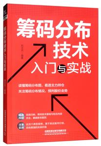 筹码分布技术入门与实战