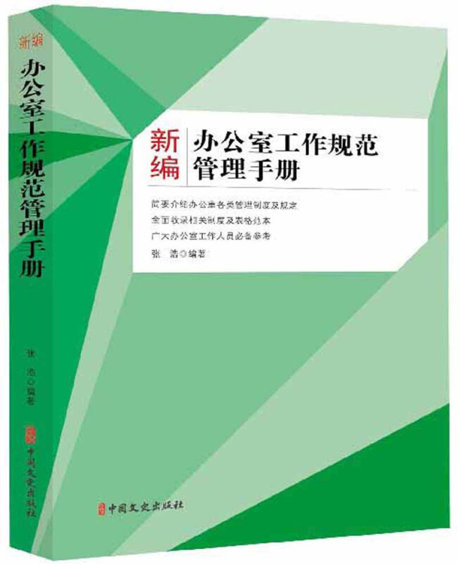 新编办公室工作规范管理手册