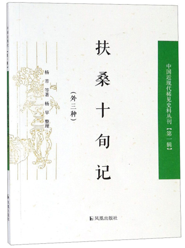 新书--中国近现代稀见史料丛刊.第1辑:扶桑十旬记·外三种(定价32元)