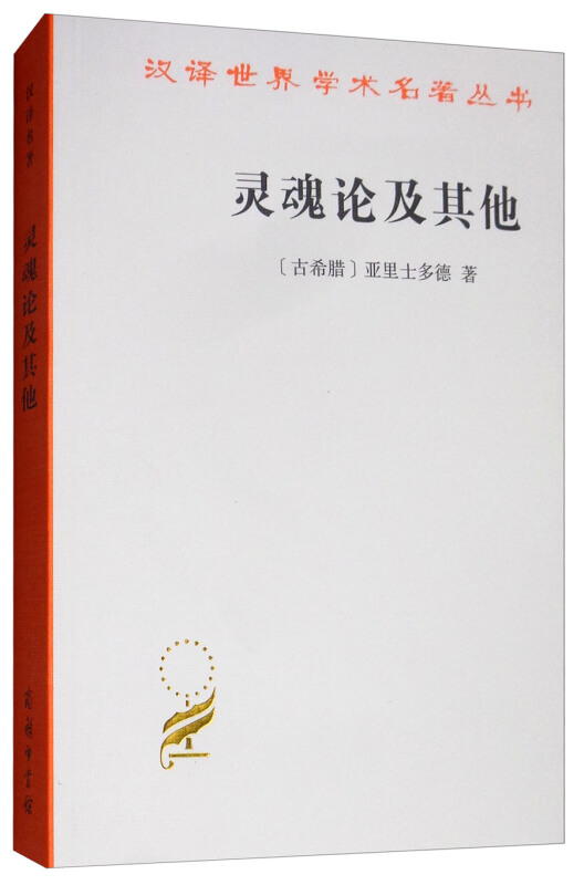 新书--汉译世界学术名著丛书:灵魂论及其他