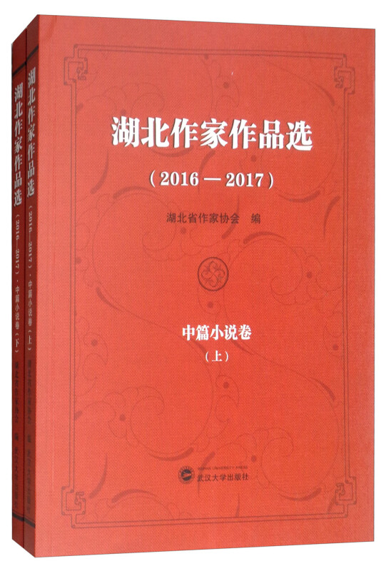 2016-2017-中篇小说卷-湖北作家作品选-(全二册)