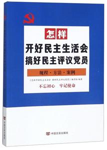 (党政)怎样开好民主生活会:搞好民主评议党员