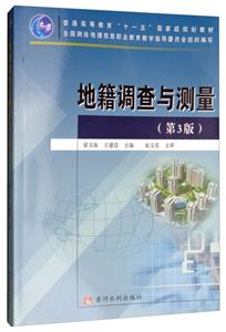 地籍调查与测量(第3版)/梁玉保/普通高等教育十一五国家级规划教材