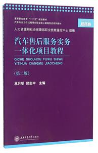 汽车专业工作过程导向职业核心课程双证系列教材汽车售后服务实务一体化项目教程第2版