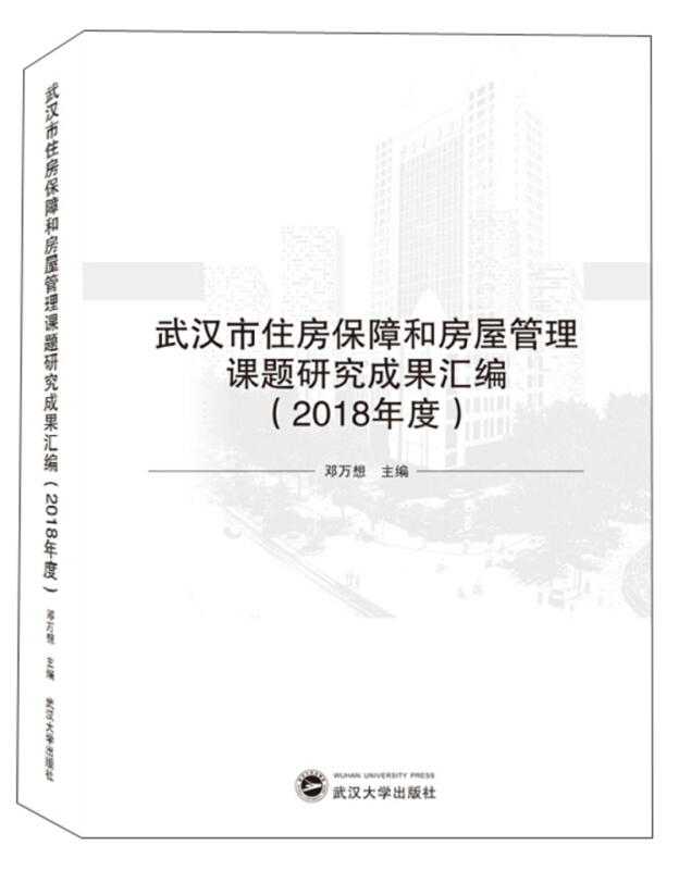 武汉市住房保障和房屋管理课题研究成果汇编(2018年度)