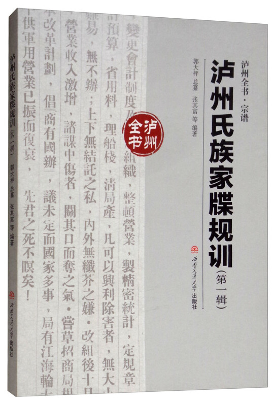 泸州氏族家牒规训第一辑