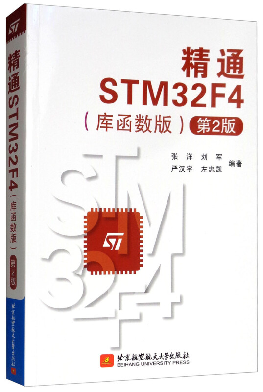 精通STM32F4库函数版(第2版)