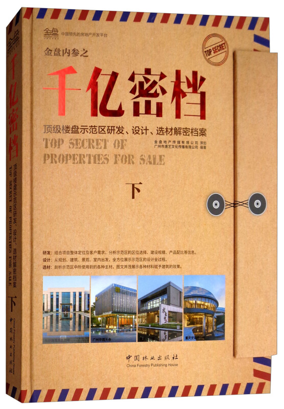 金盘内参之千亿密档顶级楼盘示范区研发设计选材解密档案(下)(精)