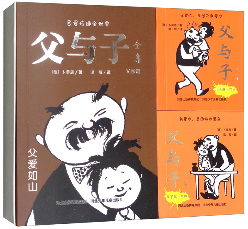 德国现代漫画作品集:父与子全集(3本盒装)