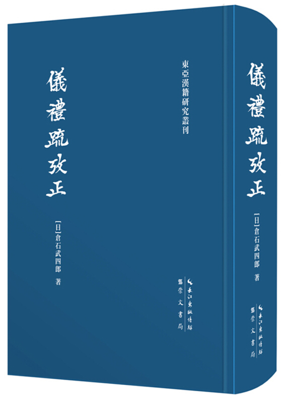 东亚汉籍研究丛刊仪礼疏考正