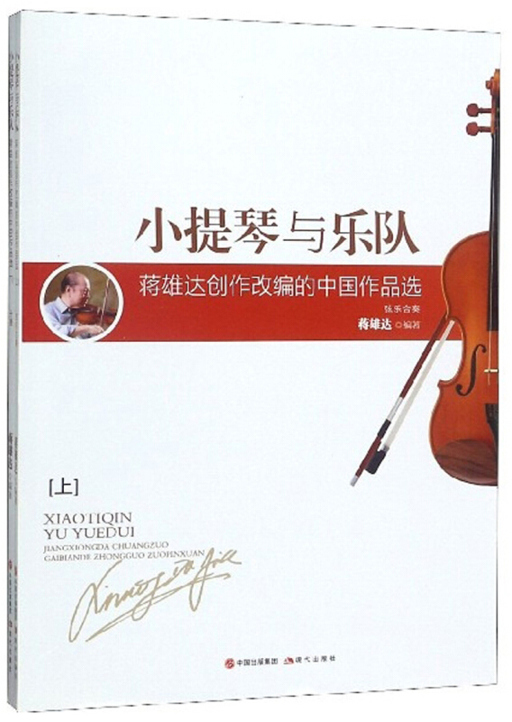 小提琴与乐队(上下册)