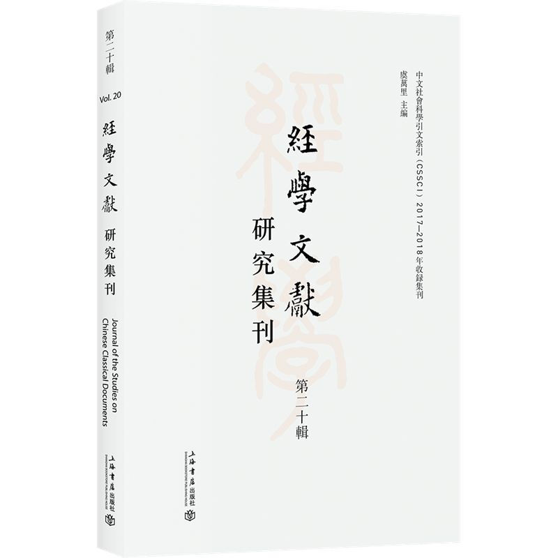 经学文献研究集刊:第二十辑:Vol.20