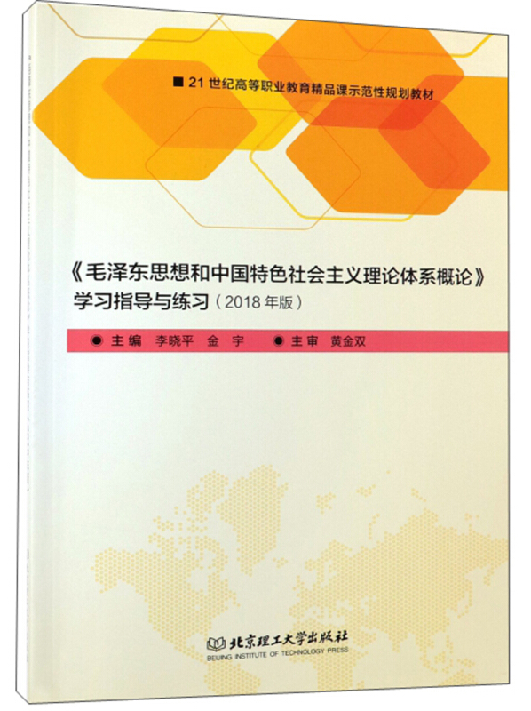 《毛泽东思想和中国特色社会主义理论体系概论》学习指导与练习-(2018年版)