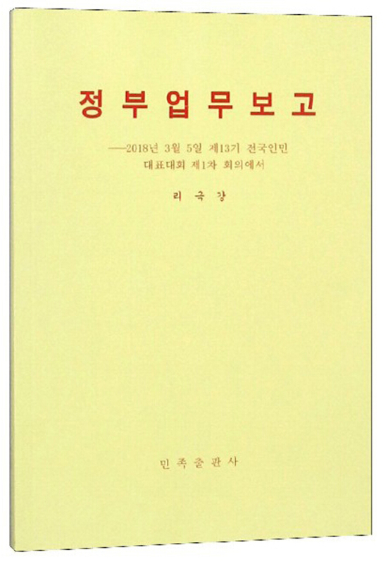 (朝文)政府工作报告:2018年3月5日在第十三届全国人民代表大会第一次会议上