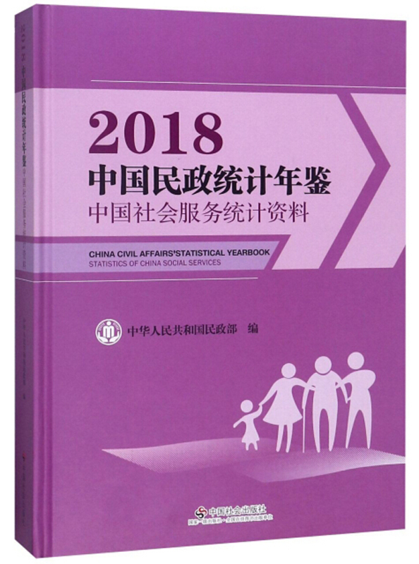 中国民政统计年鉴 中国社会服务统计资料 2018CD-ROM光盘1张