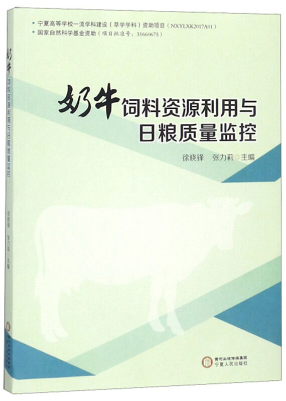 奶牛饲料资源利用与日粮质量监控