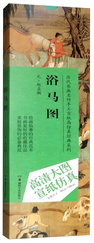 历代书画名作手工宣纸高仿真经典系列赵孟頫(元)浴马图/历代书画名作手工宣纸高仿真经典系列