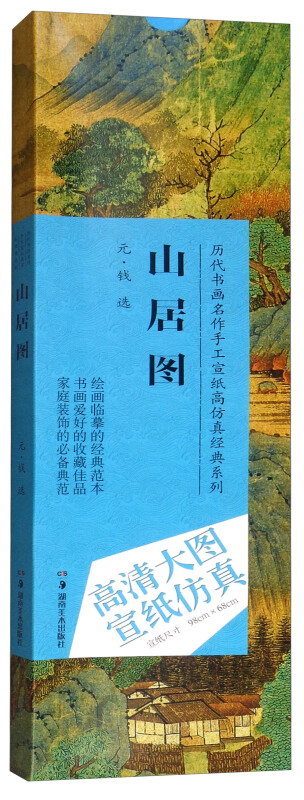 历代书画名作手工宣纸高仿真经典系列钱选(元)山居图/历代书画名作手工宣纸高仿真经典系列