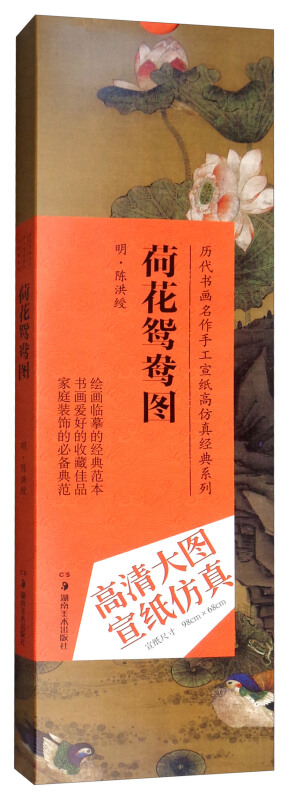 历代书画名作手工宣纸高仿真经典系列陈洪绶(明)荷花鸳鸯图/历代书画名作手工宣纸高仿真经典系列