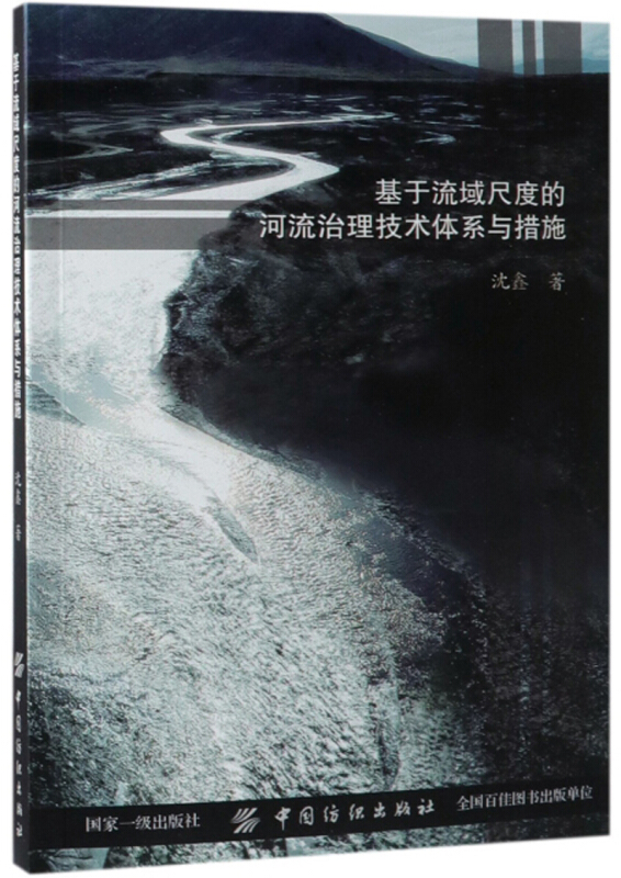 基于流域尺度的河流治理技术体系与措施