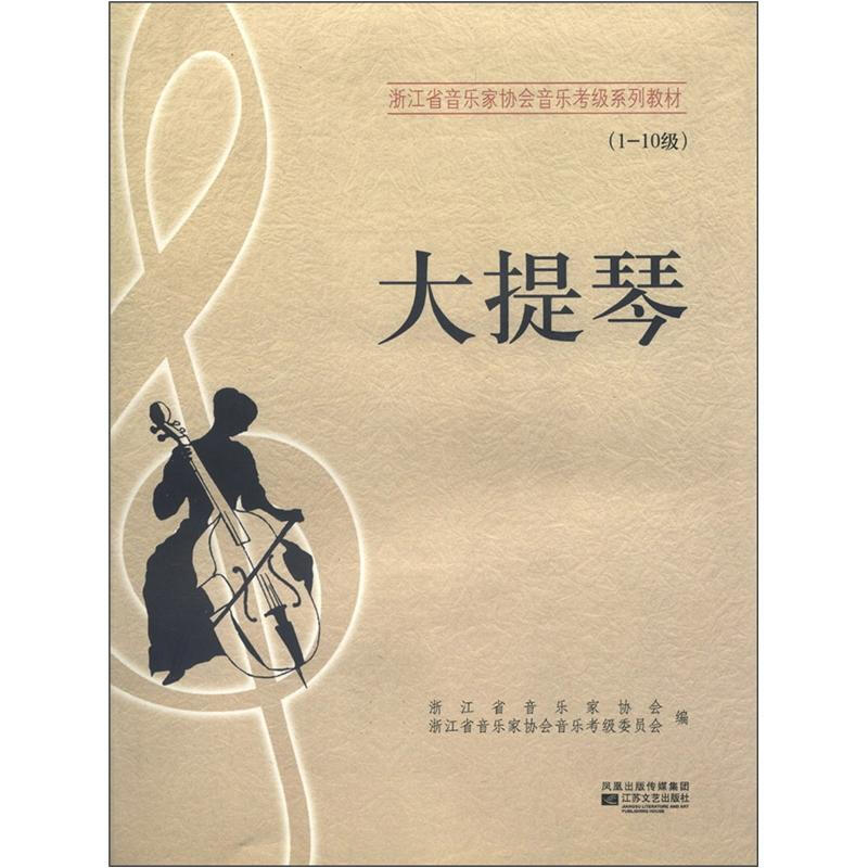 大提琴(1-10级)