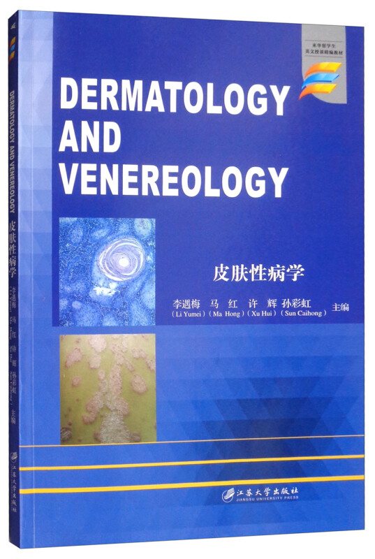 来华留学生英文授课精编教材皮肤性病学 DERMATOLOGY AND VENEREOLOGY/李遇梅