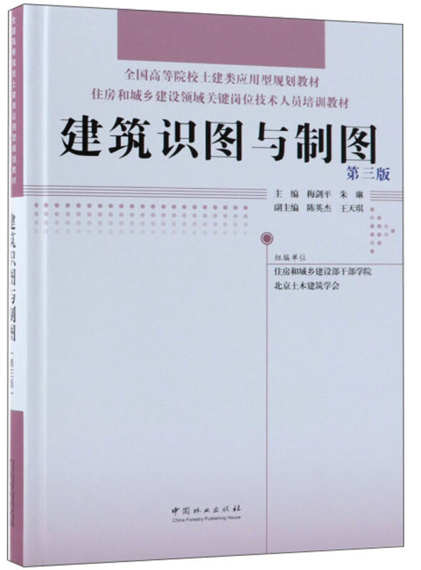 建筑识图与制图(第3版)/住房和城乡建设领域关键岗位技术人员培训教材/全国高等院校土建类应用型规划教材精