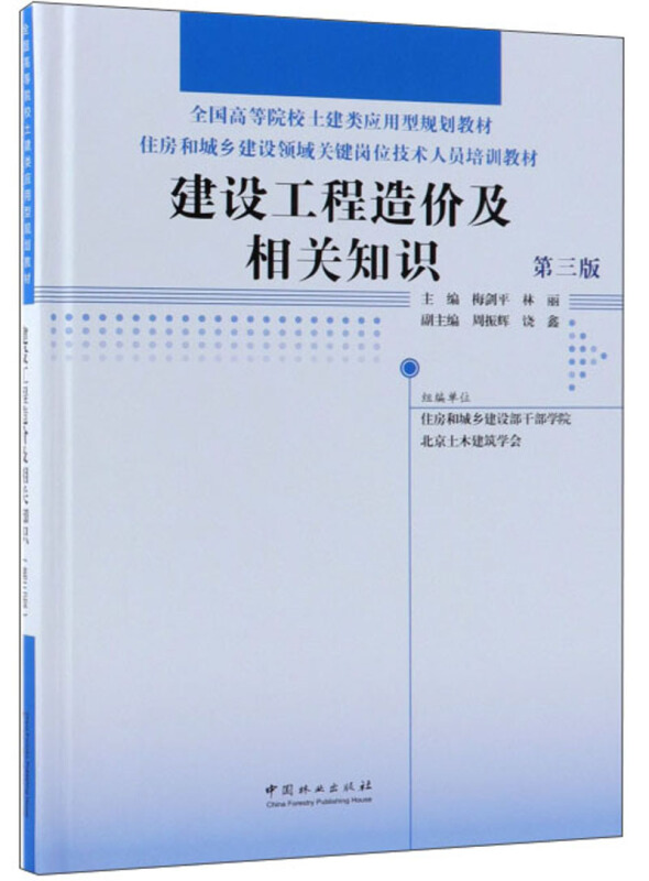 建设工程造价及相关知识(第3版)/住房和城乡建设领域关键岗位技术人员培训教材/全国高等院校土建类应用型规划教材精