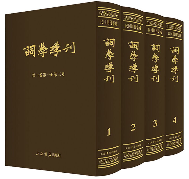 新书--民国期刊集成:词学季刊 全4册 (精装)