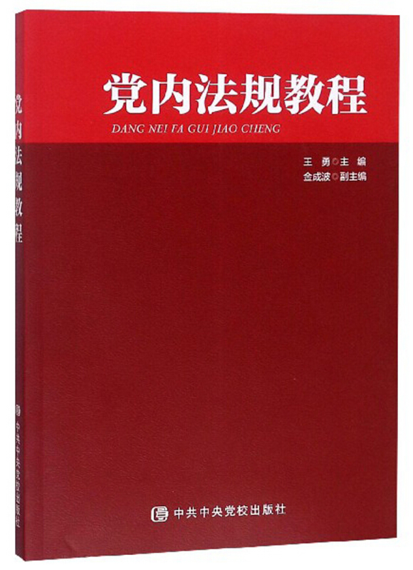 党内法规教程