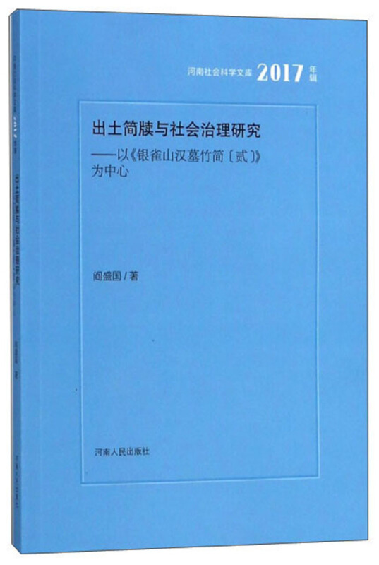 出土简牍与社会治理研究:以《银雀山汉墓竹简(贰)》为中心