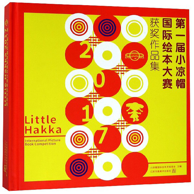 Little Hakka2017第一届小凉帽国际绘本大赛获奖作品集