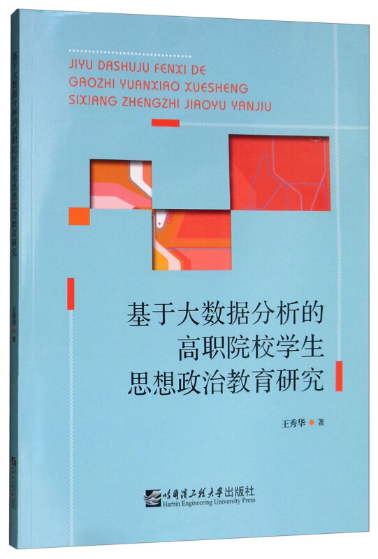 基于大数据分析的高职院校学生思想政治教育研究