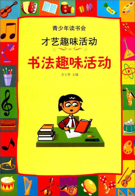 青少年读书会·才艺趣味活动:书法趣味活动