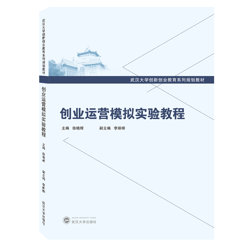 武汉大学创新创业教育系列规划教材创业运营模拟实验教程