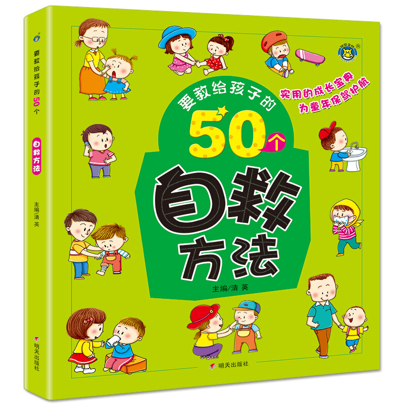 要教给孩子的50个自救方法/河马文化