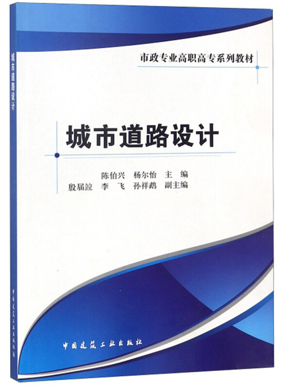 城市道路设计/陈伯兴