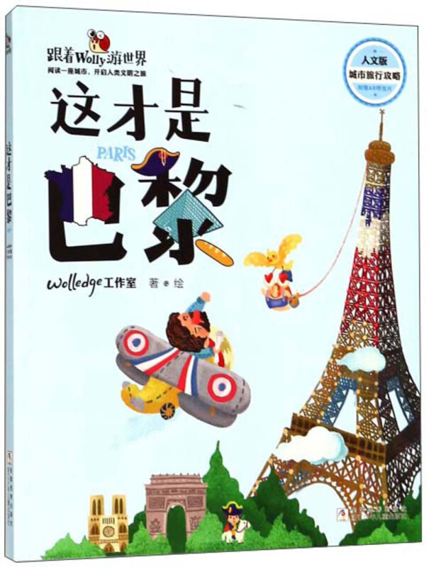 跟着Wolly游世界:这才是巴黎·人文版城市旅行攻略(附赠AR明信片)