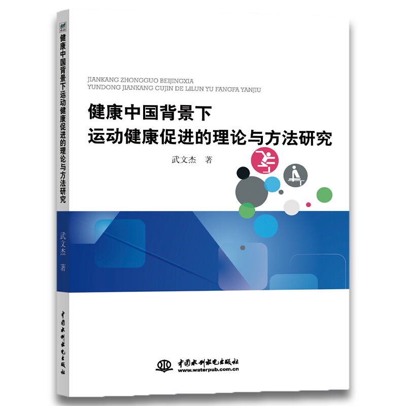 健康中国背景下运动健康促进的理论与方法研究