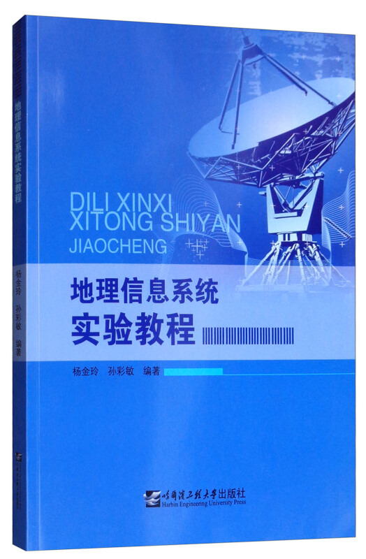 地理信息系统实验教程